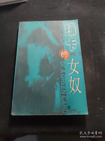 绿卡的女奴
