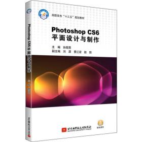 新华正版 Photoshop CS6平面设计与制作 孙冠男 9787512429215 北京航空航天大学出版社 2019-01-01