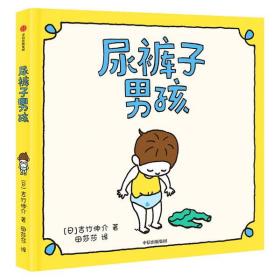 全新正版 尿裤子男孩(精) 吉竹伸介 9787521714517 中信出版社