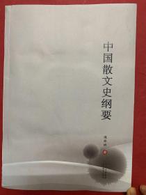 中国散文史纲要