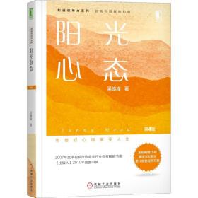 阳光心态 第4版吴维库机械工业出版社
