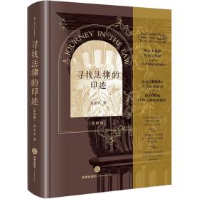 寻找律的印迹(第4版 二十周年纪念版) 法学理论 余定宇 新华正版