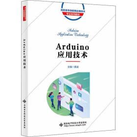 【正版新书】 Arduino应用技术 黄凌 西安科技大学出版社