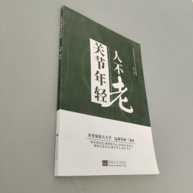 关节年轻人不老/中老年健康科普系列丛书