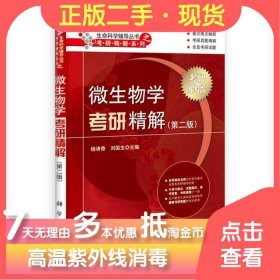 【正版书籍】微生物学考研精解第二版(出版无货)