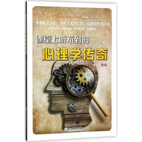 【正版】课堂上听不到的心理学传奇（初中版）9787553667423