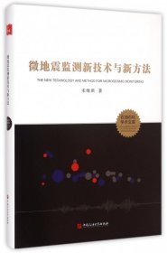 【正版书籍】微地震监测新技术与新方法