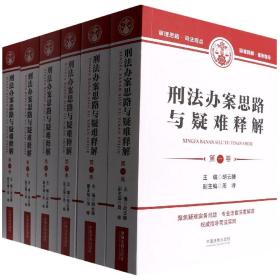 全新正版 刑法办案思路与疑难释解(六卷本) 胡云腾 9787521625967 中国法制出版社