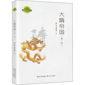 正版 大隋帝国(第1卷) 杨仁金,高玉霞 9787570220274