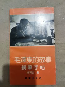 毛泽东的故事钢笔字帖
