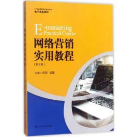 【正版新书】高职高专教材网络营销实用教程