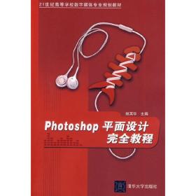 PhotoShop平面设计完全教程（21世纪高等学校数字媒体专业规划教材）
