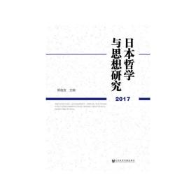 新华正版 日本哲学与思想研究（2017） 郭连友 9787520145220 社会科学文献出版社