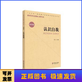 认识自我/新时代学生发展核心素养文库