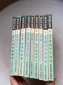 通信兵故事 第1-10册 【缺少第8册，9本合售】