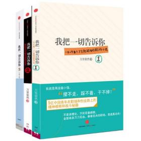 我把一切告诉你1+2+3（共3册）