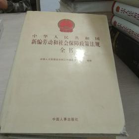 中华人民共和国新编劳动和社会保障政策法规全书
