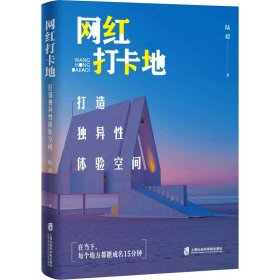 新华正版 网红打卡地 打造独异性体验空间 陆超 9787552040616 上海社会科学院出版社