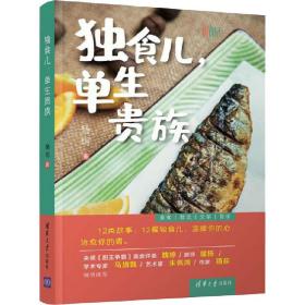 新华正版 独食儿,单生贵族 杨玥 9787302545996 清华大学出版社