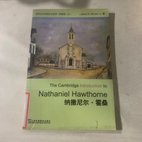 纳撒尼尔·霍桑：剑桥文学名家研习系列（美国卷）之一