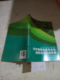农作物病虫害专业化统防统治培训手册。
