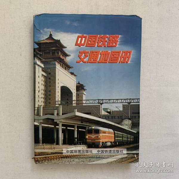 中国 铁路交通 地 图册