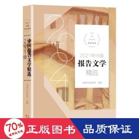 2021年中国报告文学精选（2021中国年选系列）