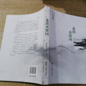 走出夜郎国