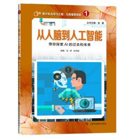 新华正版 从人脑到人工智能:带你探索AI的过去和未来 俞勇 9787542870919 上海科技教育出版社