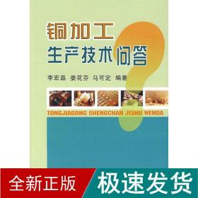 铜加工生产技术问答 冶金、地质 李宏磊//娄花芬//马可定 新华正版