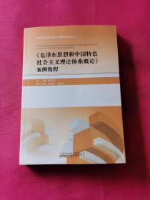 《毛泽东思想和中国特色社会主义理论体系概论》案例教程