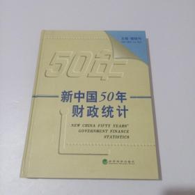 新中国50年财政统计