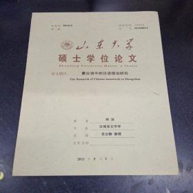 山东大学硕士学位论文论文题目:蒙古语中的汉语借词研究.