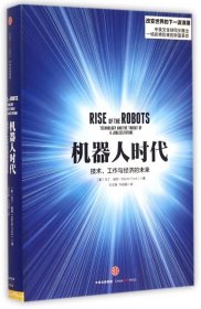 【正版】机器人时代(技术工作与经济的未来)(精)9787508651750