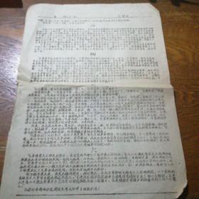 文革小报 扫残云 1967.5.14（第2页缺第一页）油印