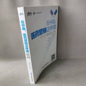 【正版二手】在中国.医药营销这样做-时代方略精选文集