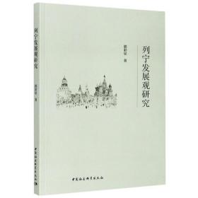 列宁发展观研究 郭彩星 中国社会科学出版社