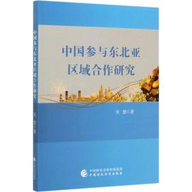 中国参与东北亚区域合作研究 经济理论、法规 关慧 新华正版
