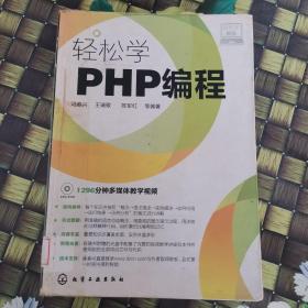 轻松学编程：轻松学PHP编程 馆藏无笔迹