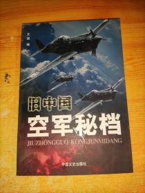 旧中国空军秘档