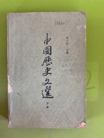 中国历史文选 下册 有写划