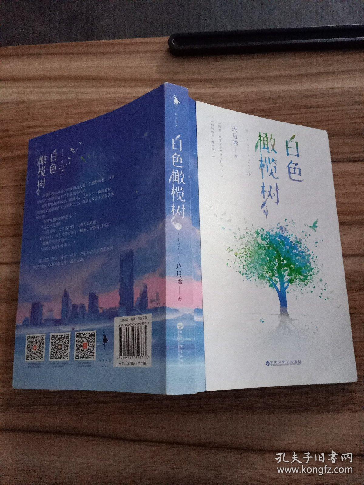 白色橄榄树(下册)