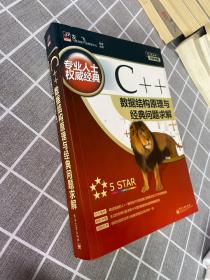 C++数据结构原理与经典问题求解