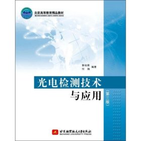 【正版新书】光电检测技术与应用第三版
