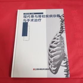 现代骨与脊柱疾病诊断与手术治疗