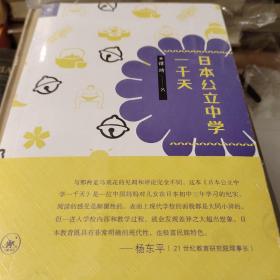 日本公立中学一千天 谭琦著 三联书店 正版书籍（全新塑封）