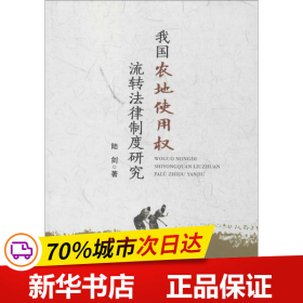 保正版！我国农地使用权流转法律制度研究9787562054955中国政法大学出版社陆剑