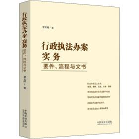 全新正版 行政执法办案实务：要件、流程与文书 夏云峰 9787521626728 中国法制出版社