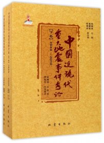 正版书中国近现代重大地震事件考证(上卷:1850-1948下卷:1949-2010)(上下册)