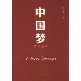 中国梦青年读本 9787515321424 钟云华 中国青年出版社